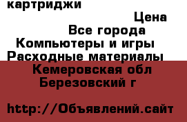 картриджи HP, Canon, Brother, Kyocera, Samsung, Oki  › Цена ­ 300 - Все города Компьютеры и игры » Расходные материалы   . Кемеровская обл.,Березовский г.